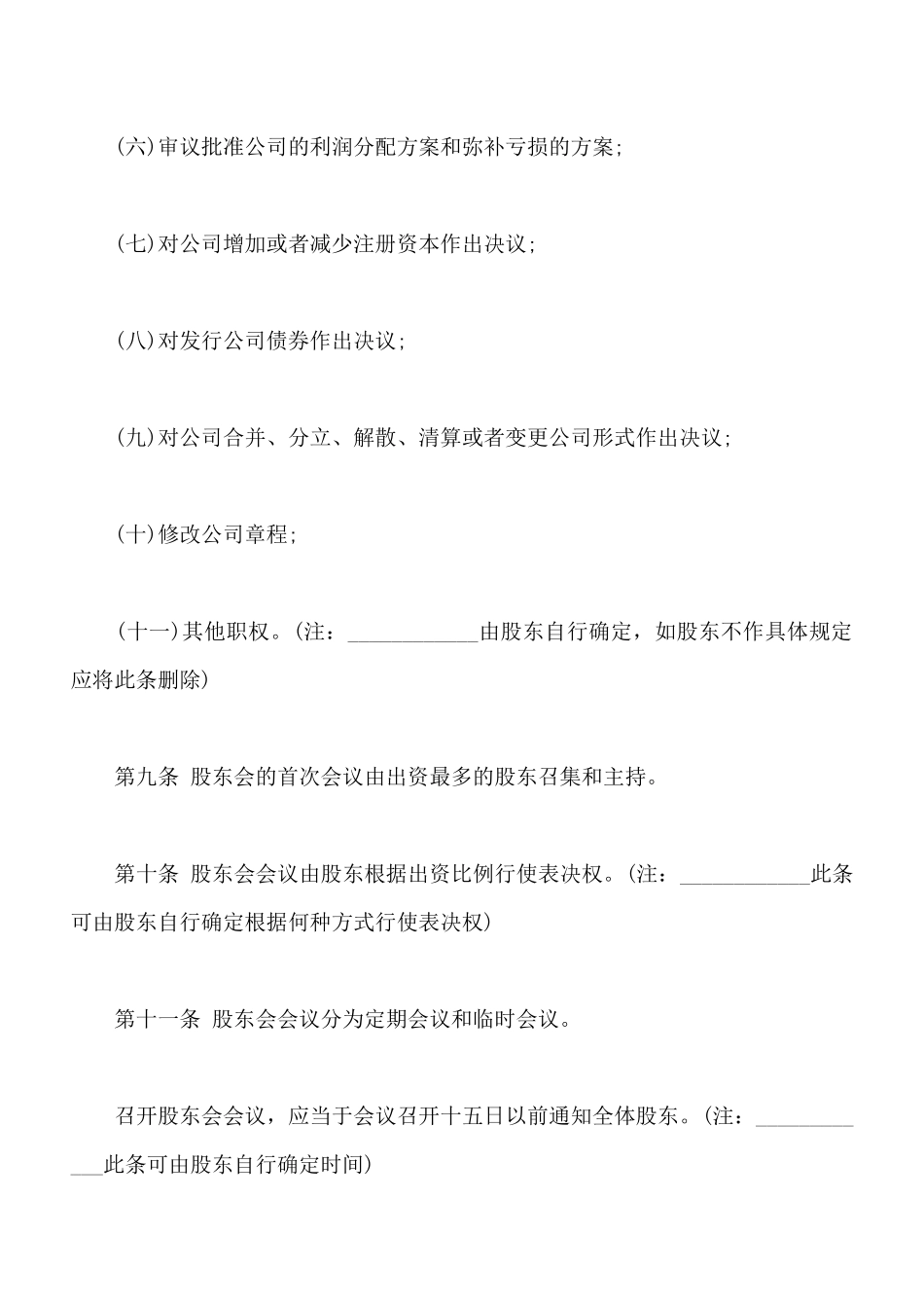 常用版公司章程_第3页