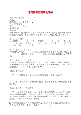 常用版劳务劳动合同书——范本