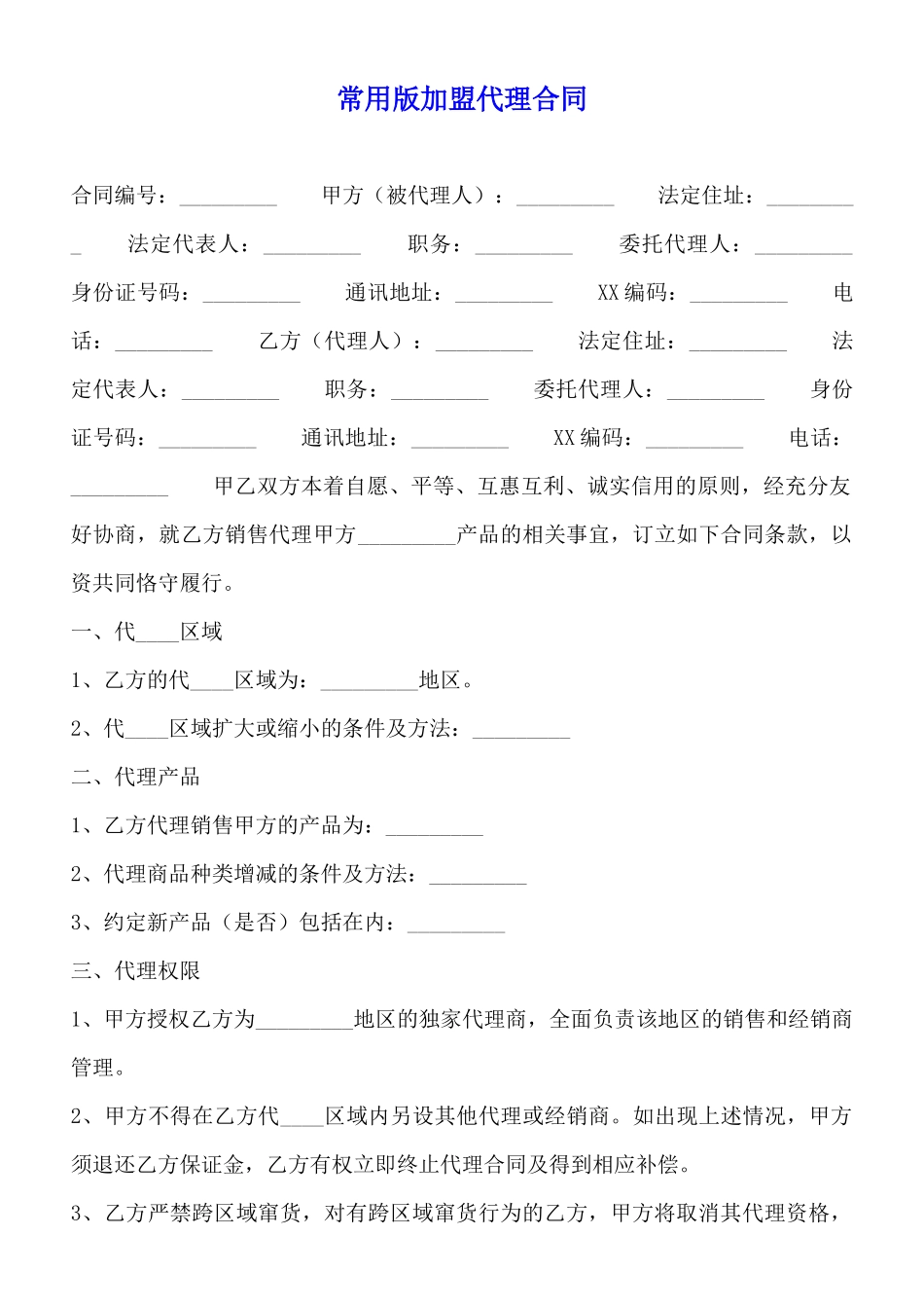 常用版加盟代理合同_第1页