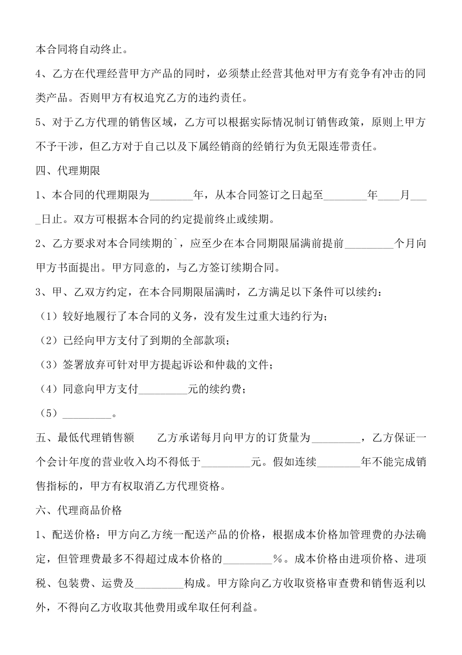常用版加盟代理合同_第2页