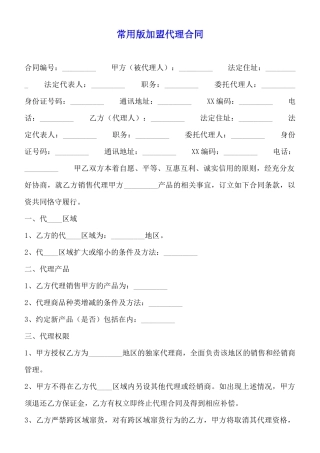 常用版加盟代理合同