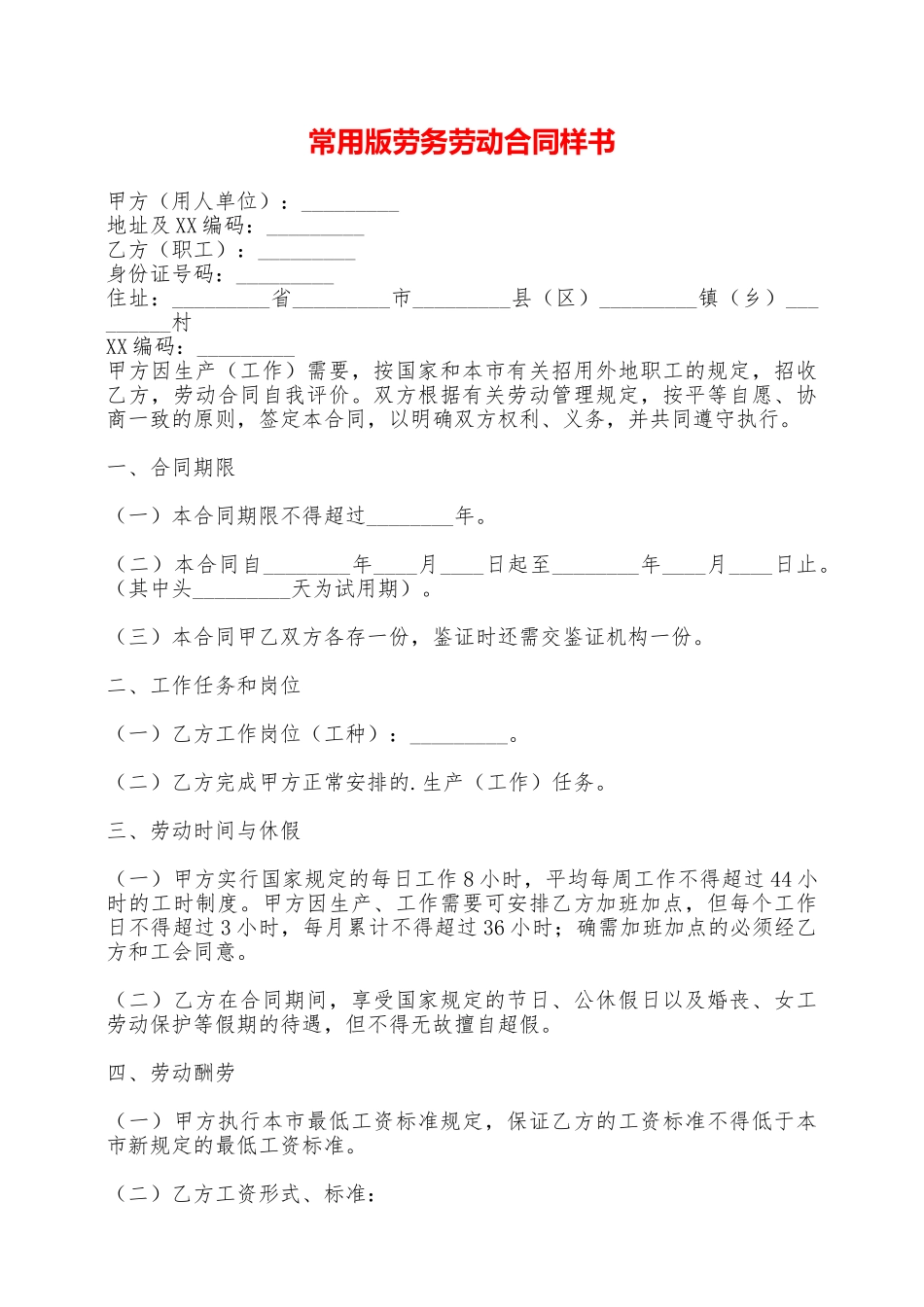 常用版劳务劳动合同样书——范本_第1页