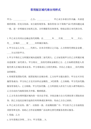常用版区域代理合同样式