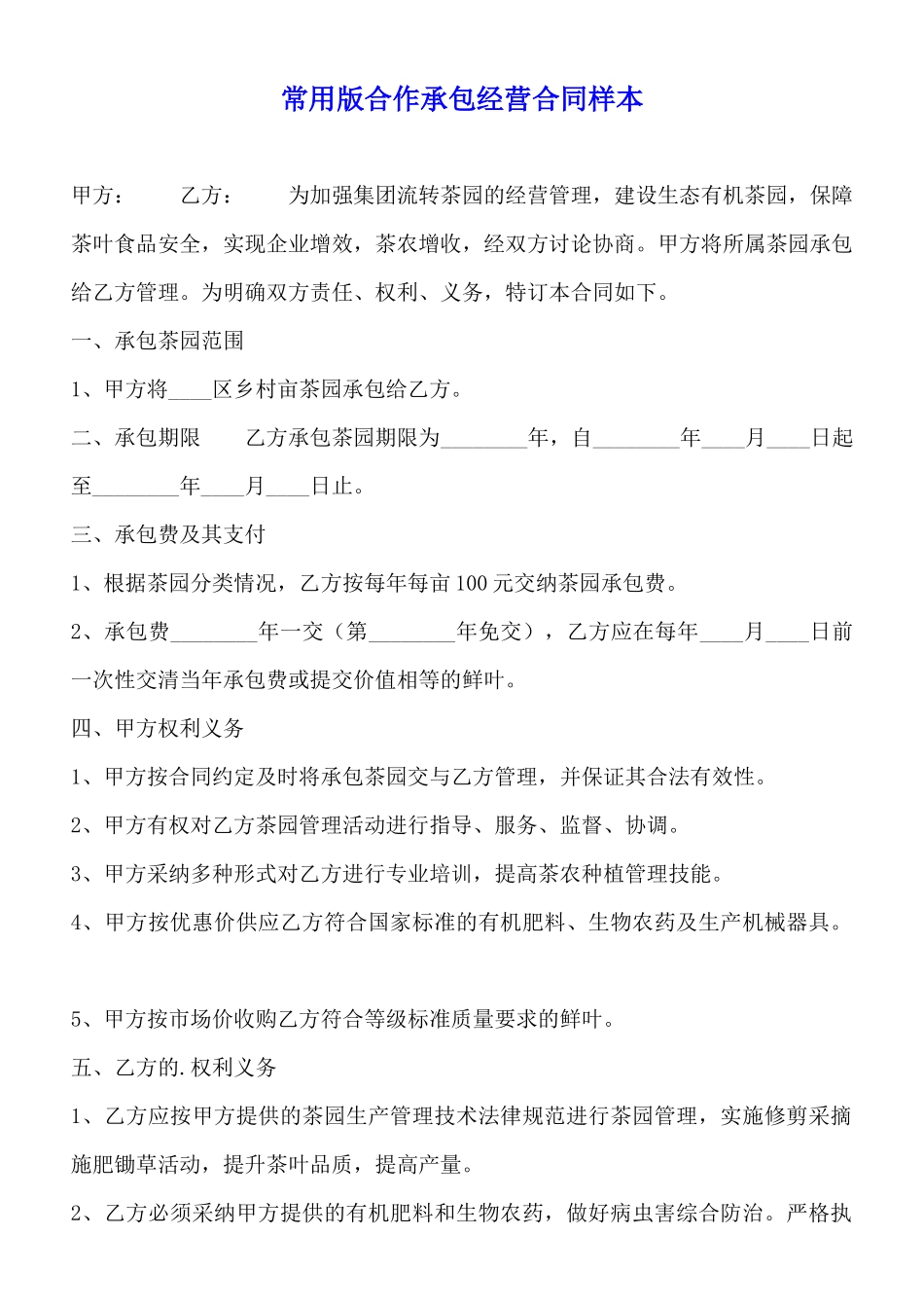 常用版合作承包经营合同样本_第1页