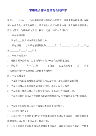 常用版合作承包经营合同样本