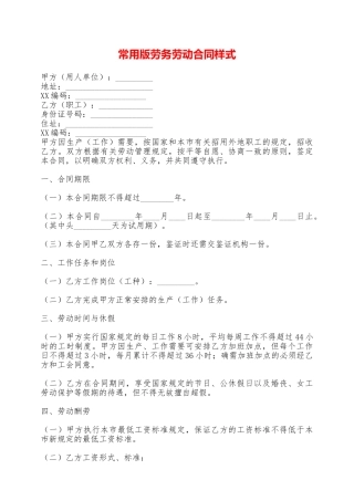 常用版劳务劳动合同样式——范本