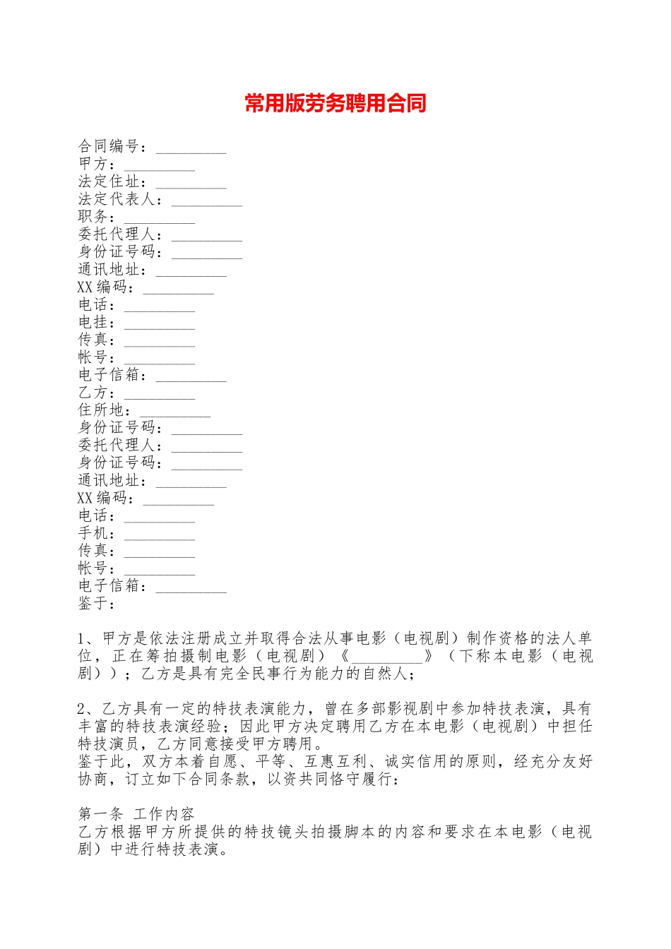 常用版劳务聘用合同——范本_第1页