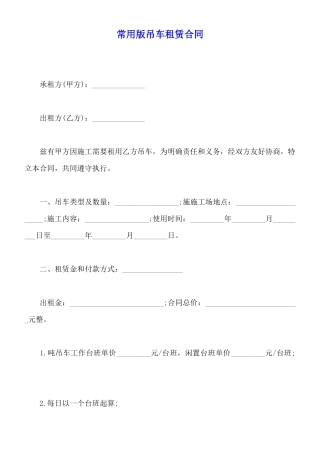 常用版吊车租赁合同