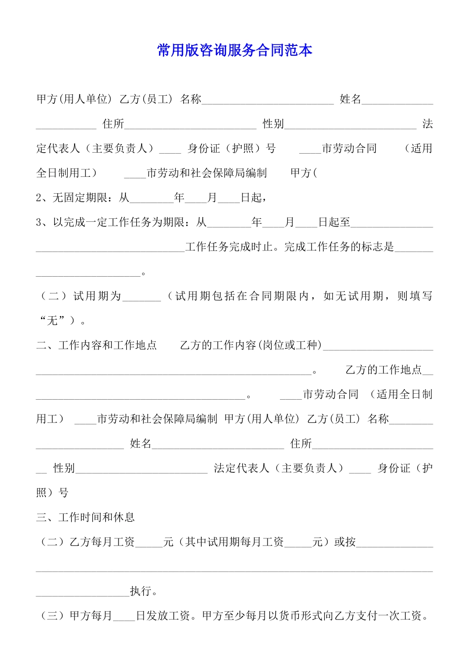 常用版咨询服务合同范本_第1页
