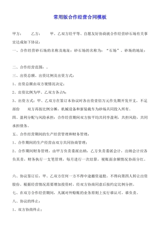 常用版合作经营合同模板