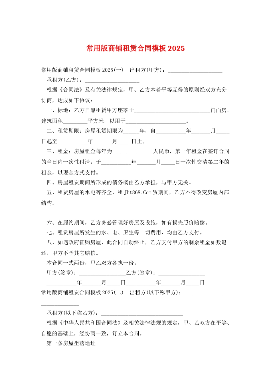 常用版商铺租赁合同模板2025_第1页