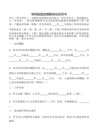 常用版固定期限劳动合同书