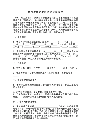 常用版固定期限劳动合同范文范本