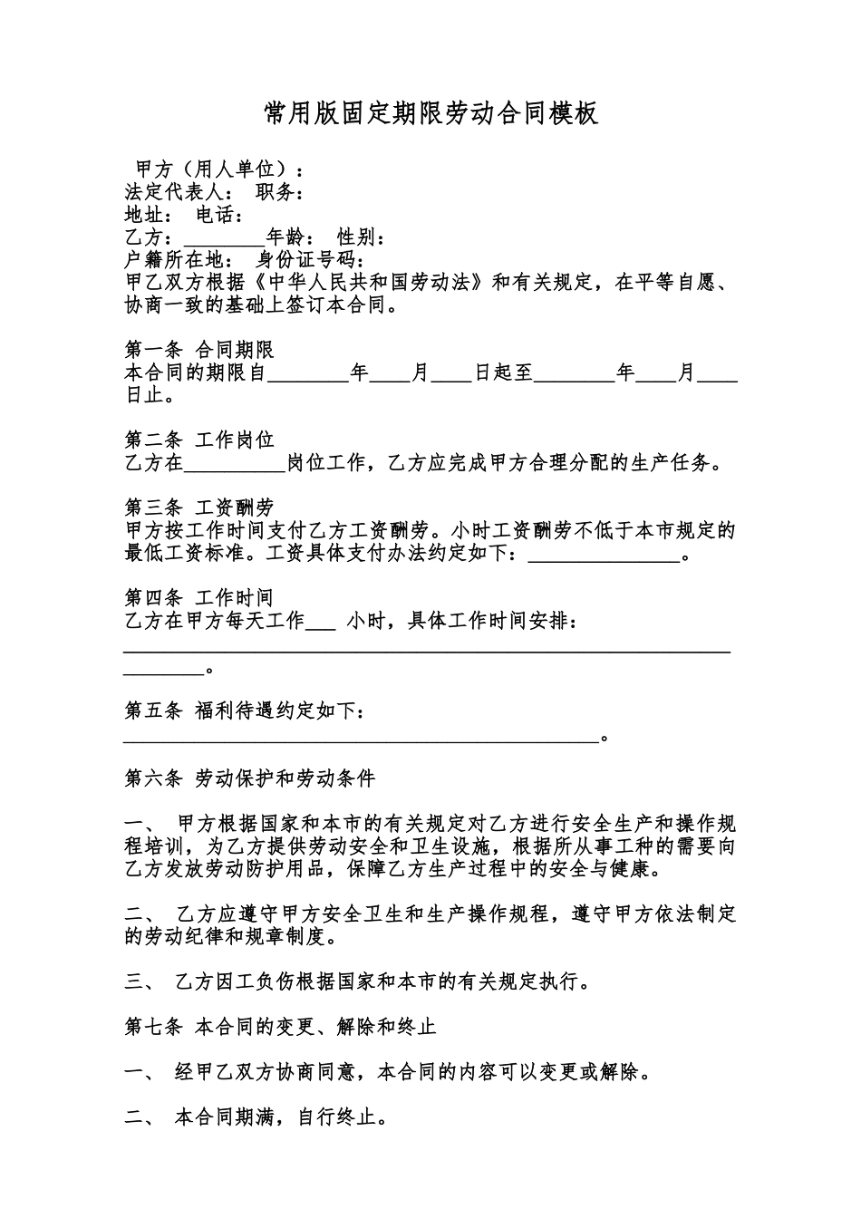 常用版固定期限劳动合同模板范本_第1页