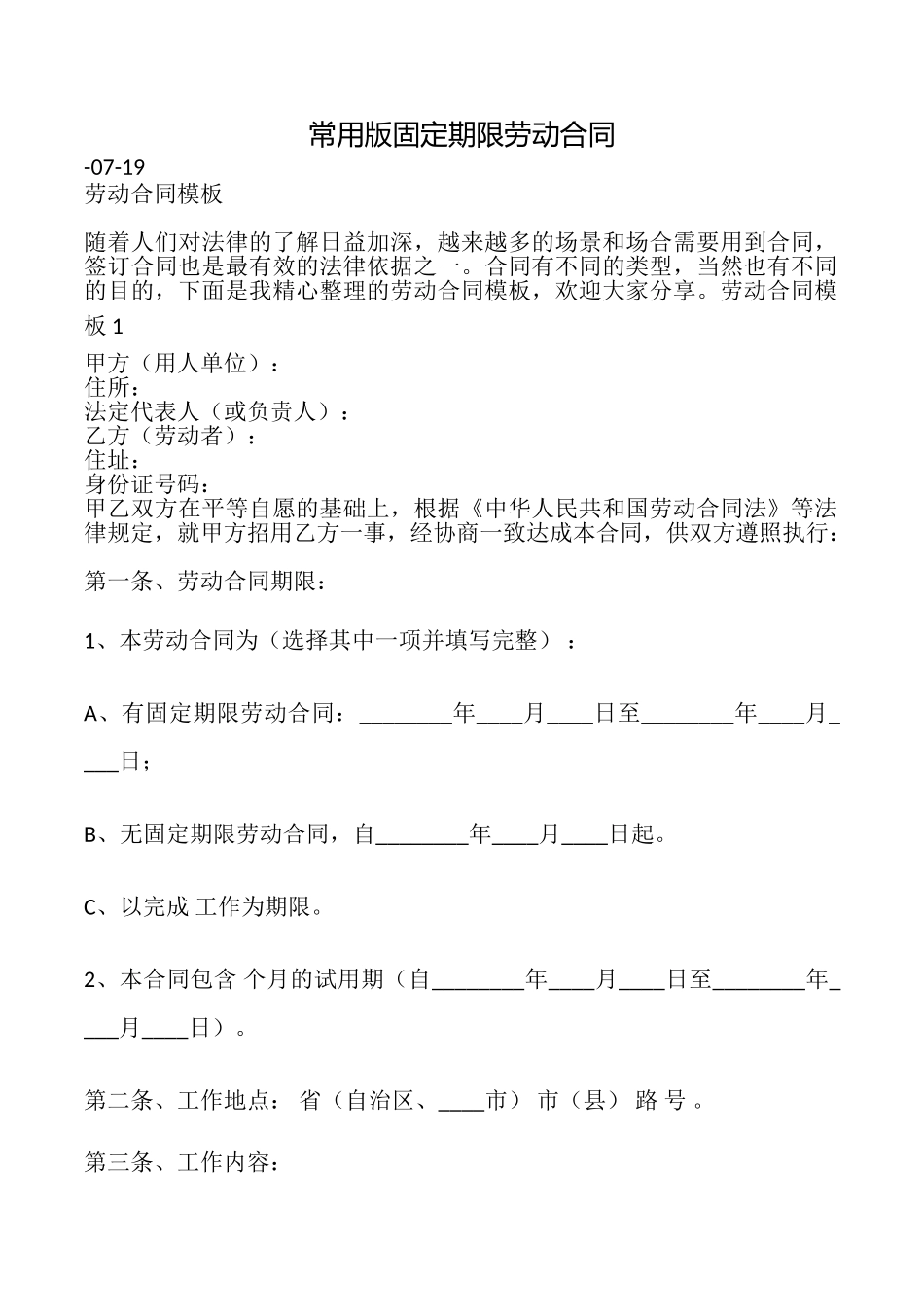 常用版固定期限劳动合同_第1页
