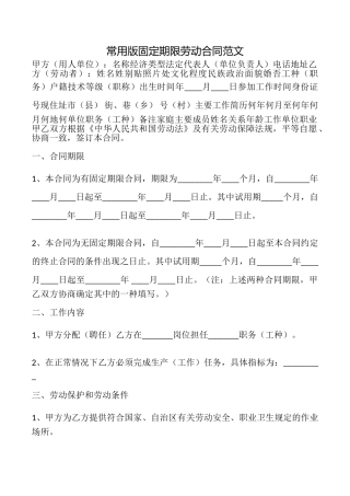 常用版固定期限劳动合同范文
