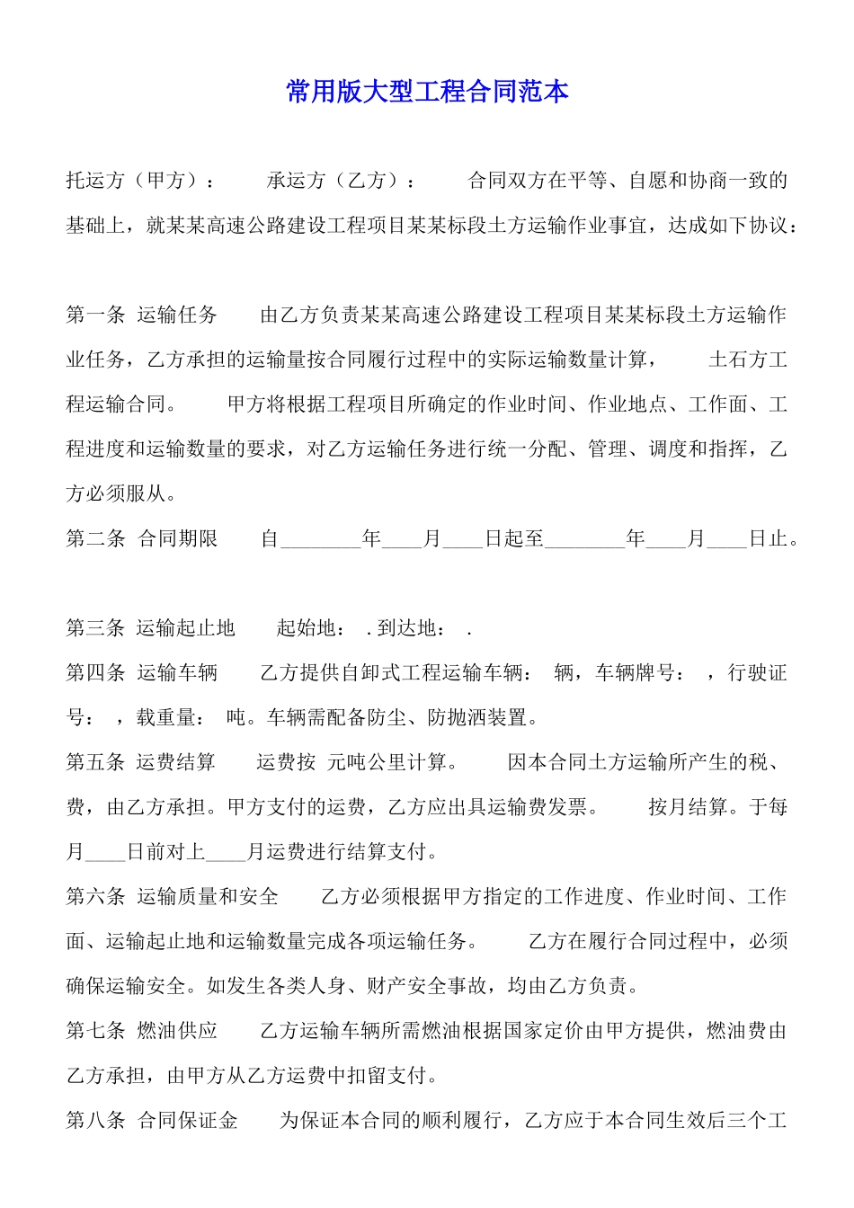 常用版大型工程合同范本_第1页