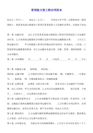 常用版大型工程合同范本