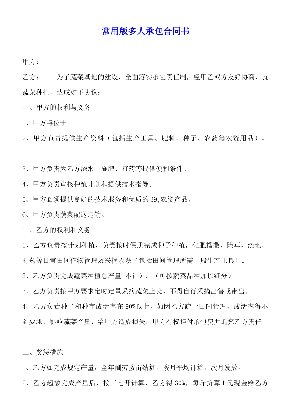 常用版多人承包合同书_第1页