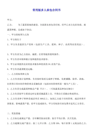 常用版多人承包合同书