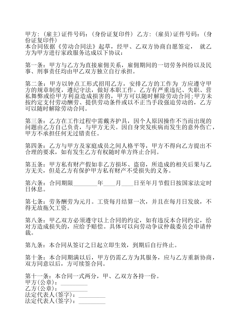 常用版家政服务合同书——_第2页