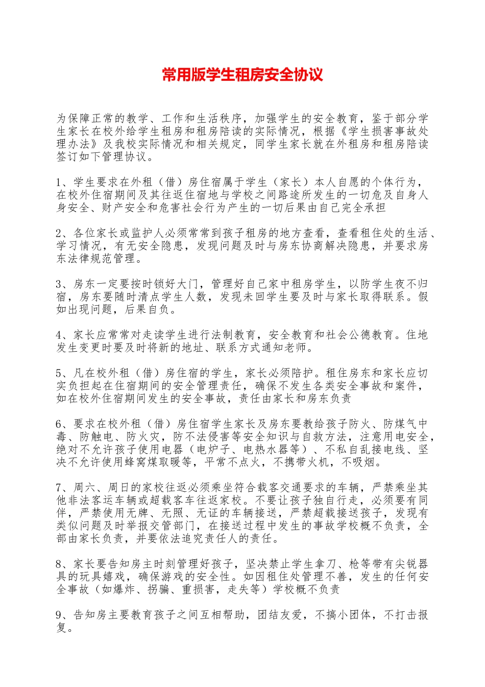 常用版学生租房安全协议——范本_第1页