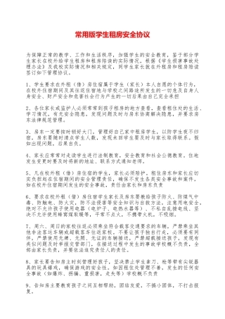常用版学生租房安全协议——范本