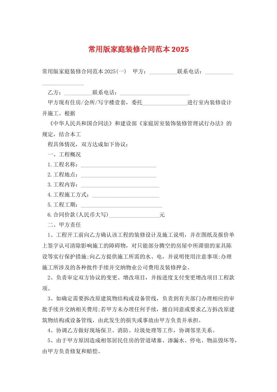 常用版家庭装修合同范本2025_第1页