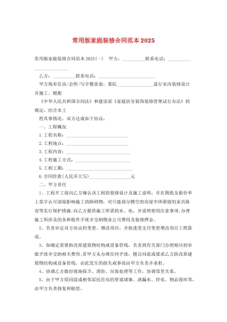 常用版家庭装修合同范本2025