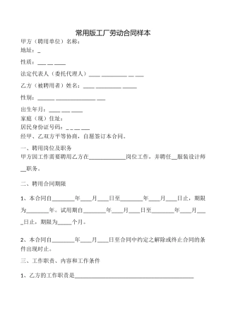 常用版工厂劳动合同样本