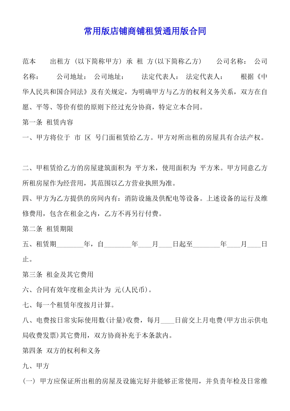 常用版店铺商铺租赁通用版合同_第1页