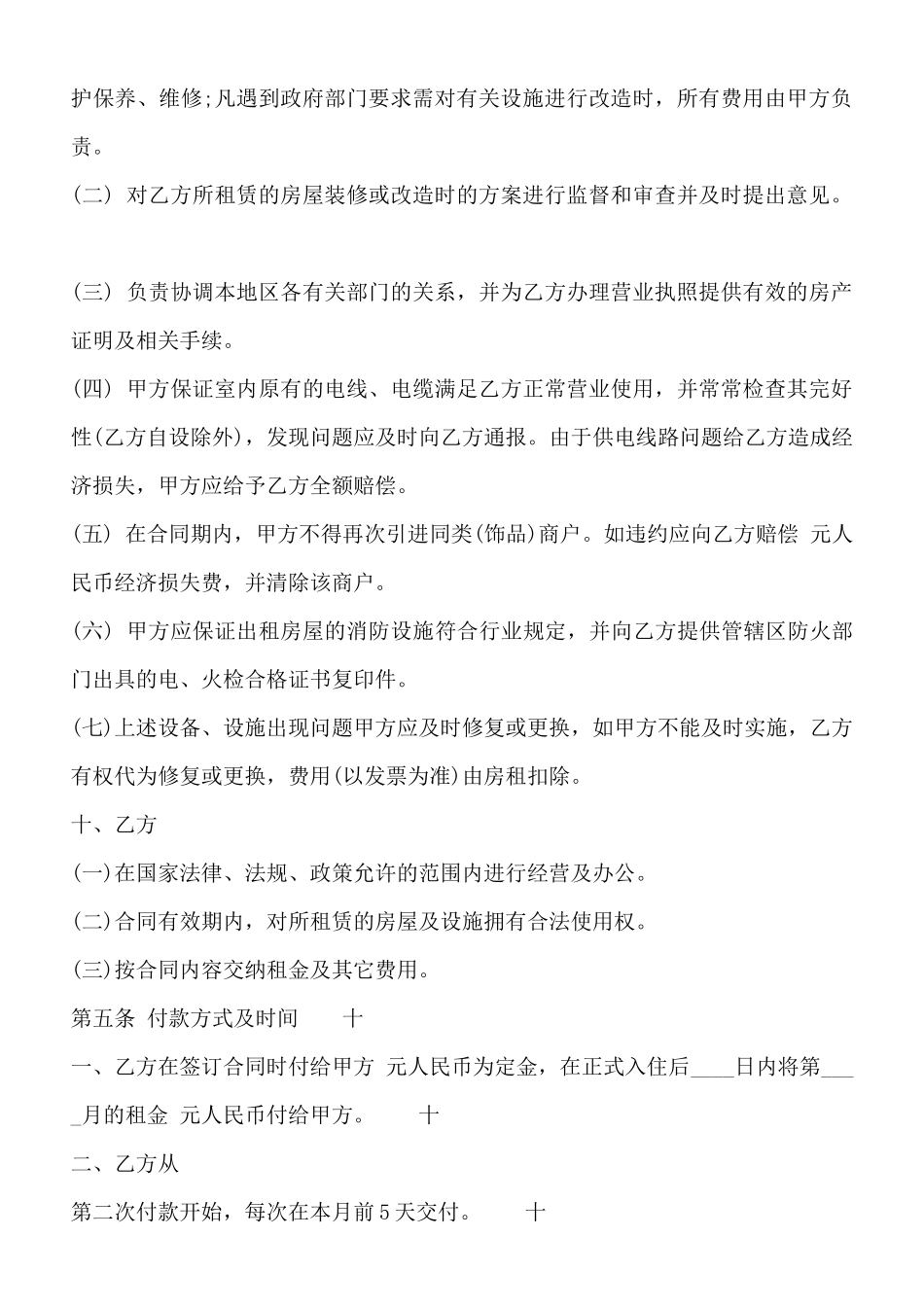 常用版店铺商铺租赁通用版合同_第2页