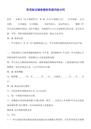 常用版店铺商铺租赁通用版合同