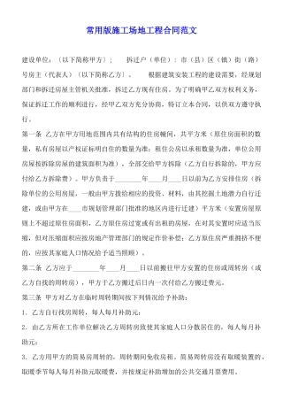 常用版工地工程合同范文