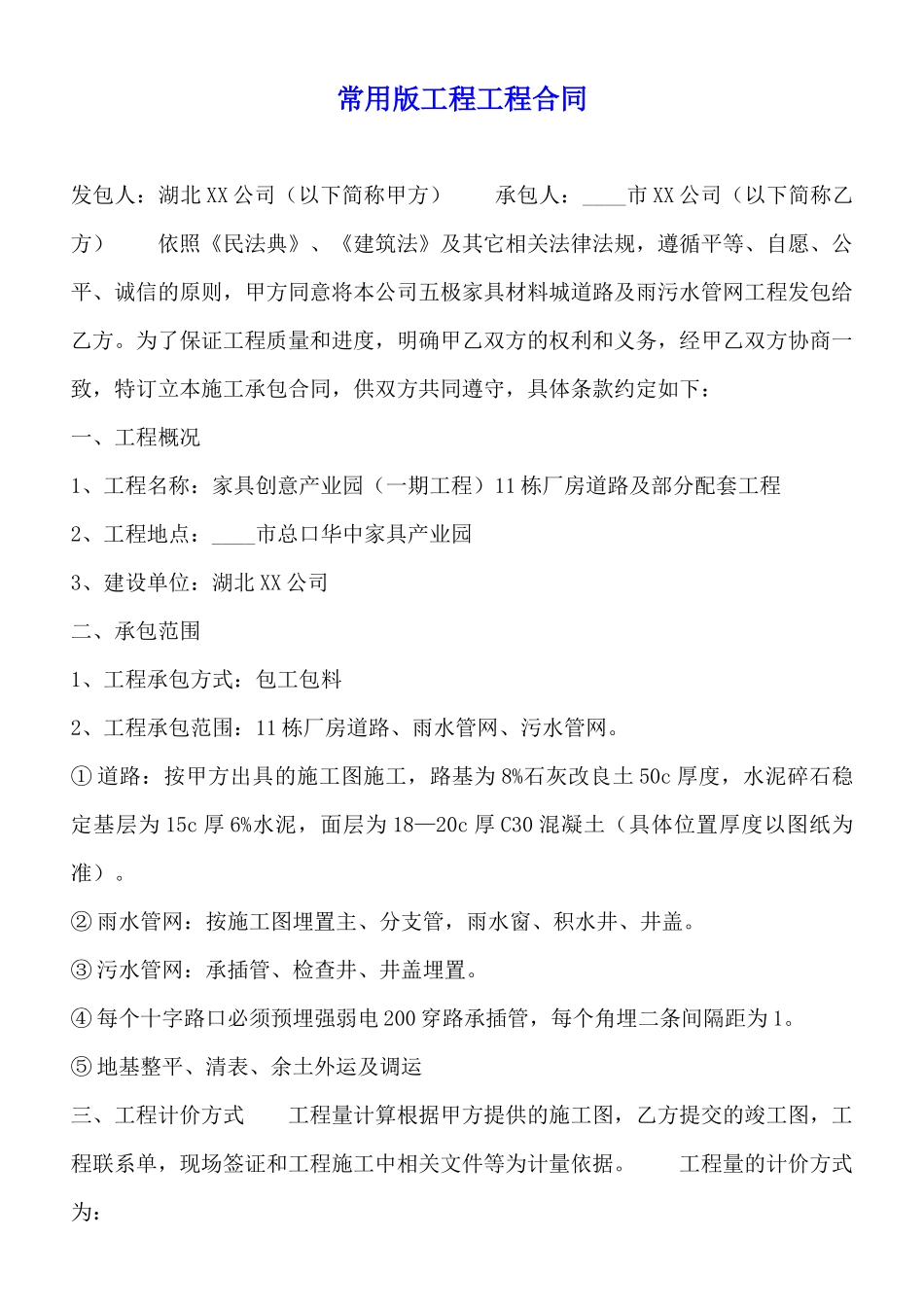 常用版工程工程合同_第1页