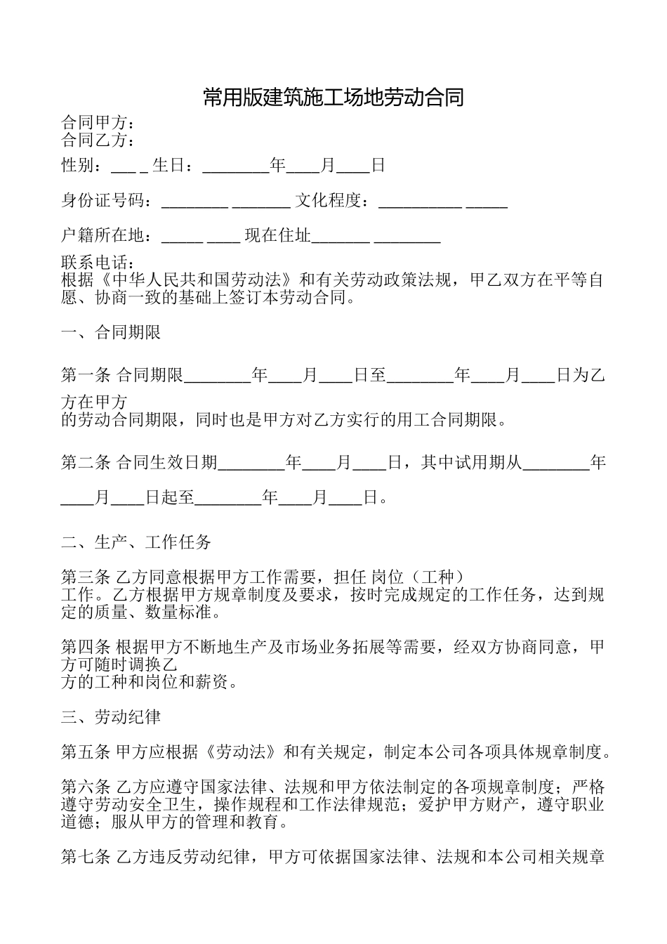 常用版建筑工地劳动合同_第1页