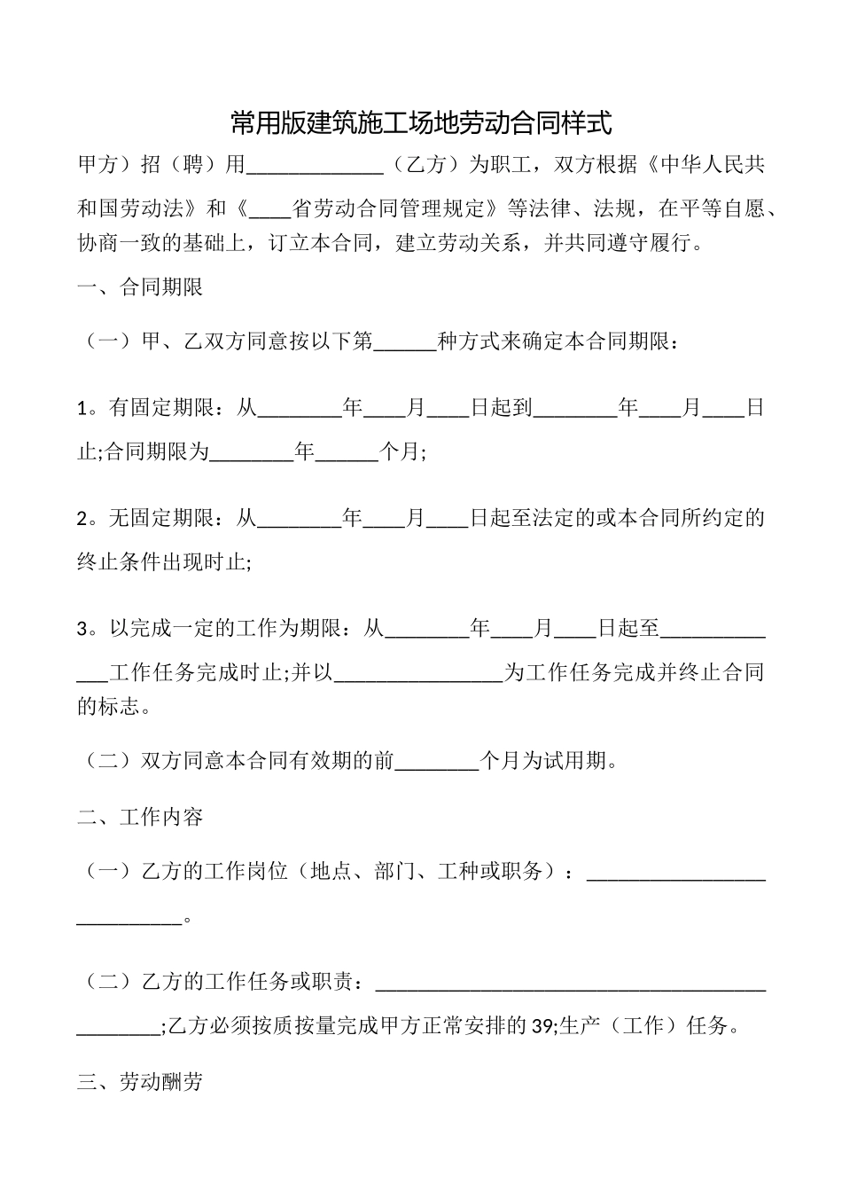 常用版建筑工地劳动合同样式_第1页