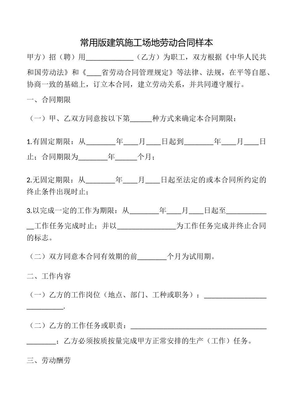 常用版建筑工地劳动合同样本_第1页