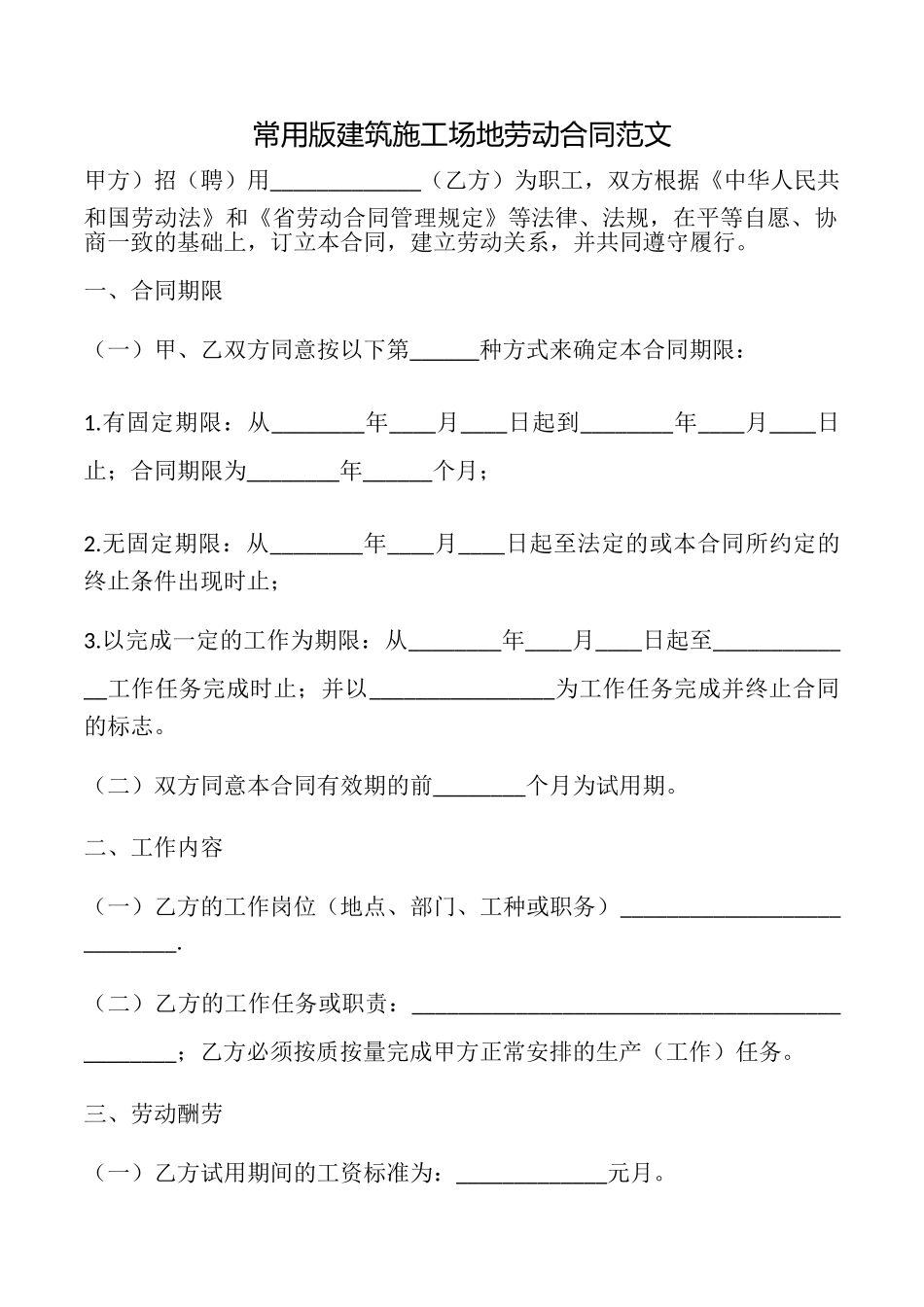 常用版建筑工地劳动合同范文_第1页