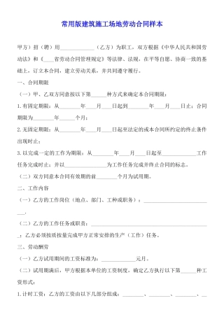 常用版建筑工地劳动合同样本