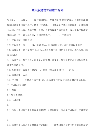 常用版建筑工程施工合同