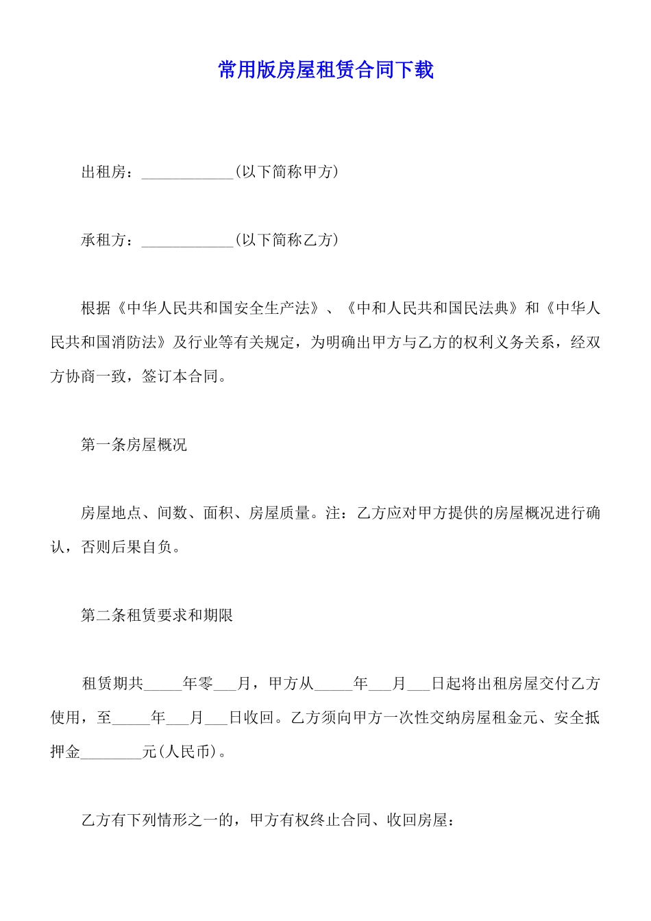 常用版房屋租赁合同下载_第1页