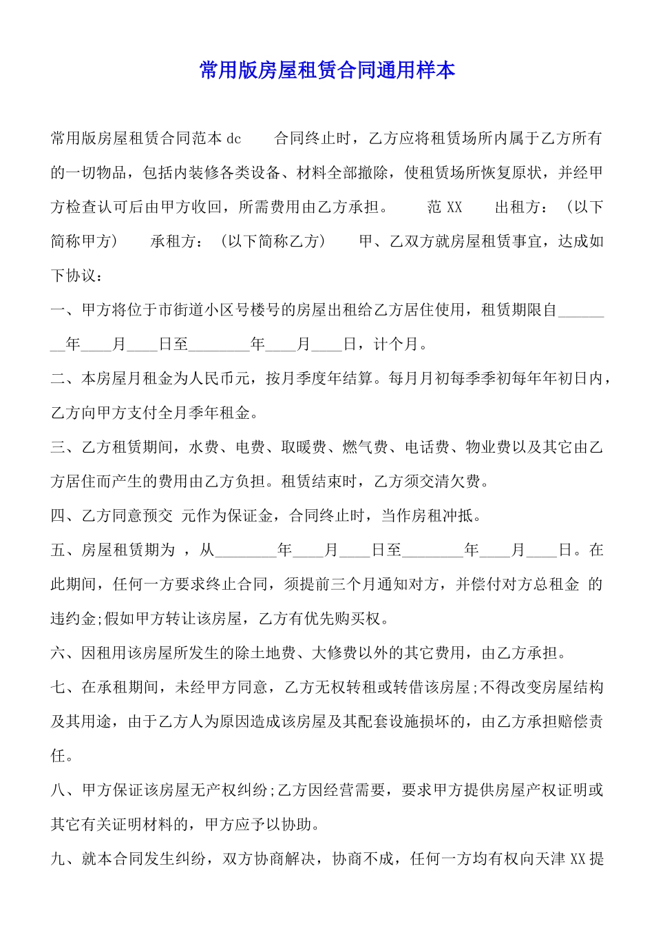 常用版房屋租赁合同通用样本_第1页