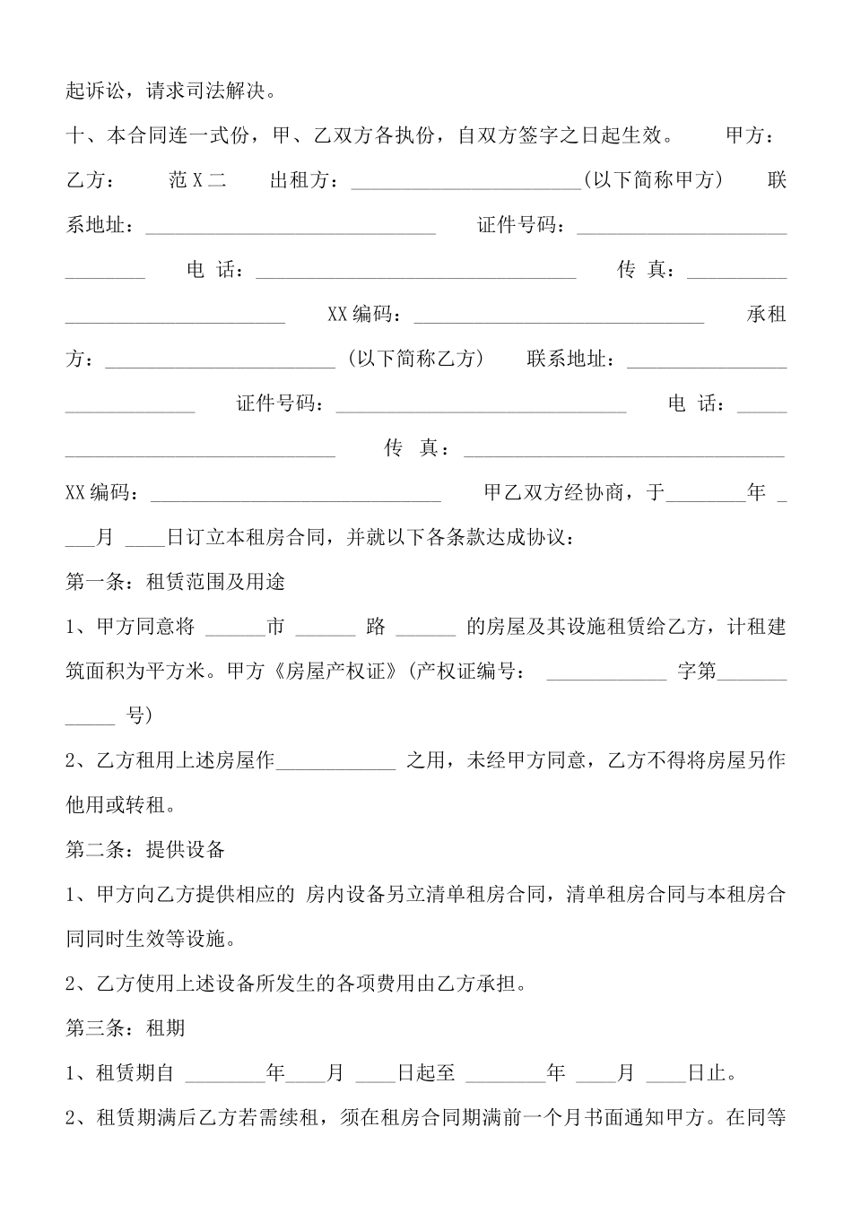 常用版房屋租赁合同通用样本_第2页