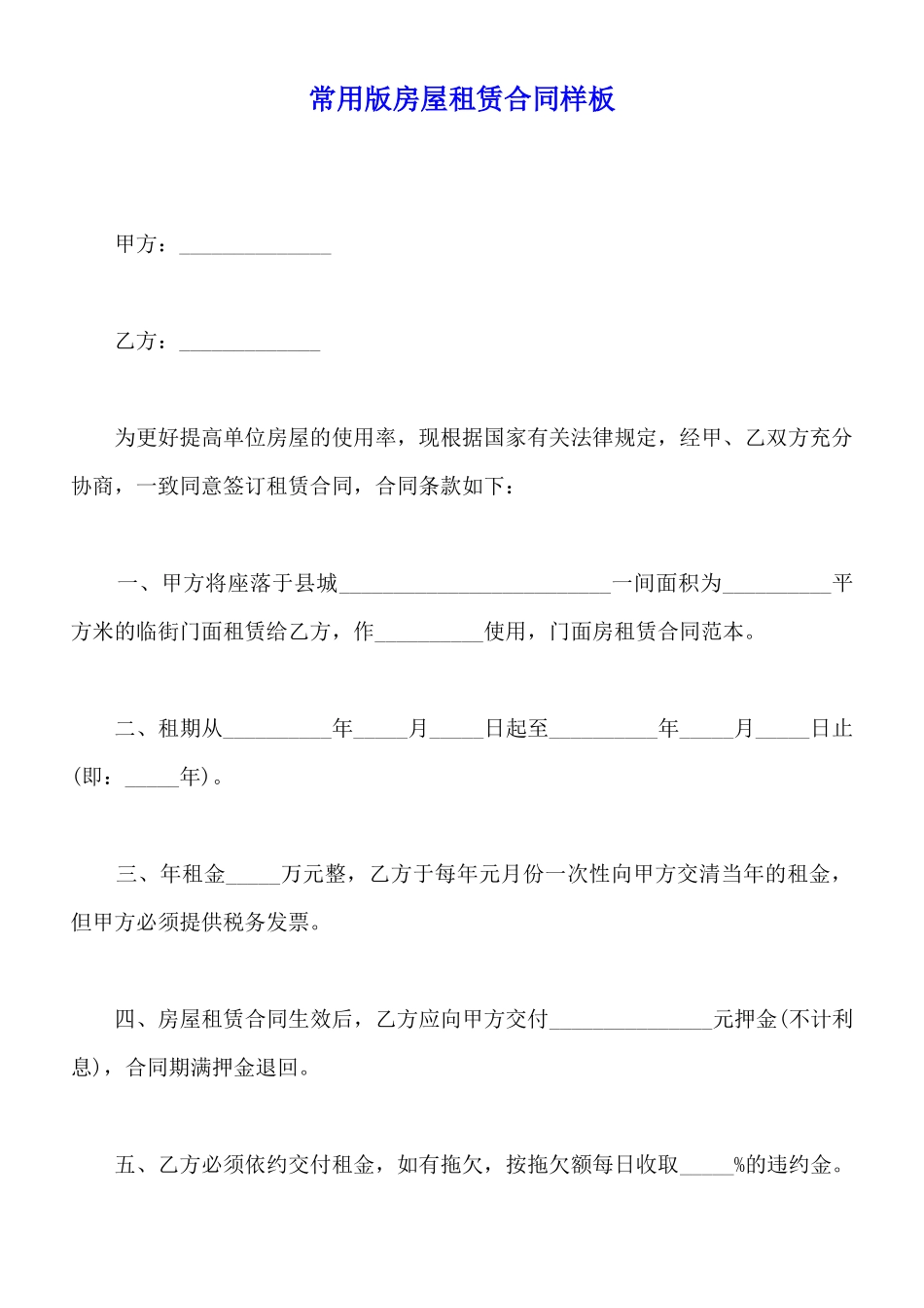 常用版房屋租赁合同样板_第1页