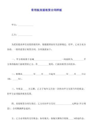 常用版房屋租赁合同样板