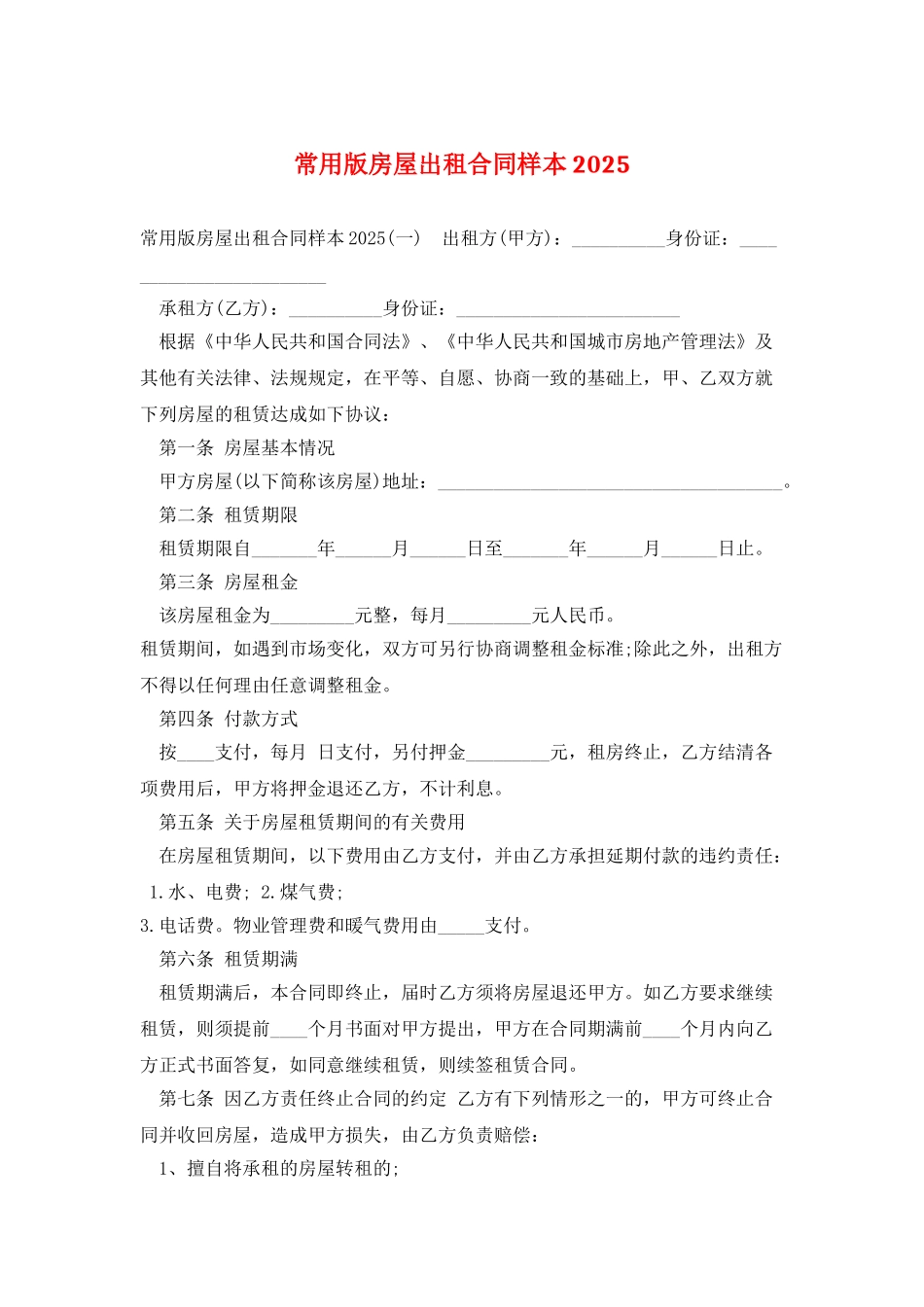 常用版房屋出租合同样本2025_第1页