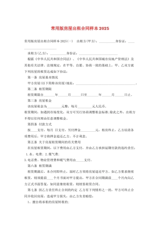 常用版房屋出租合同样本2025