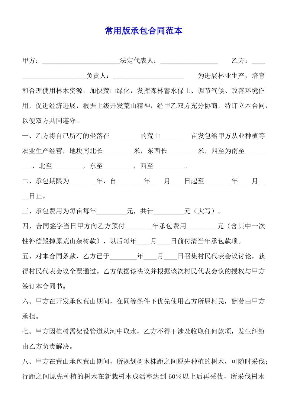 常用版承包合同范本_第1页