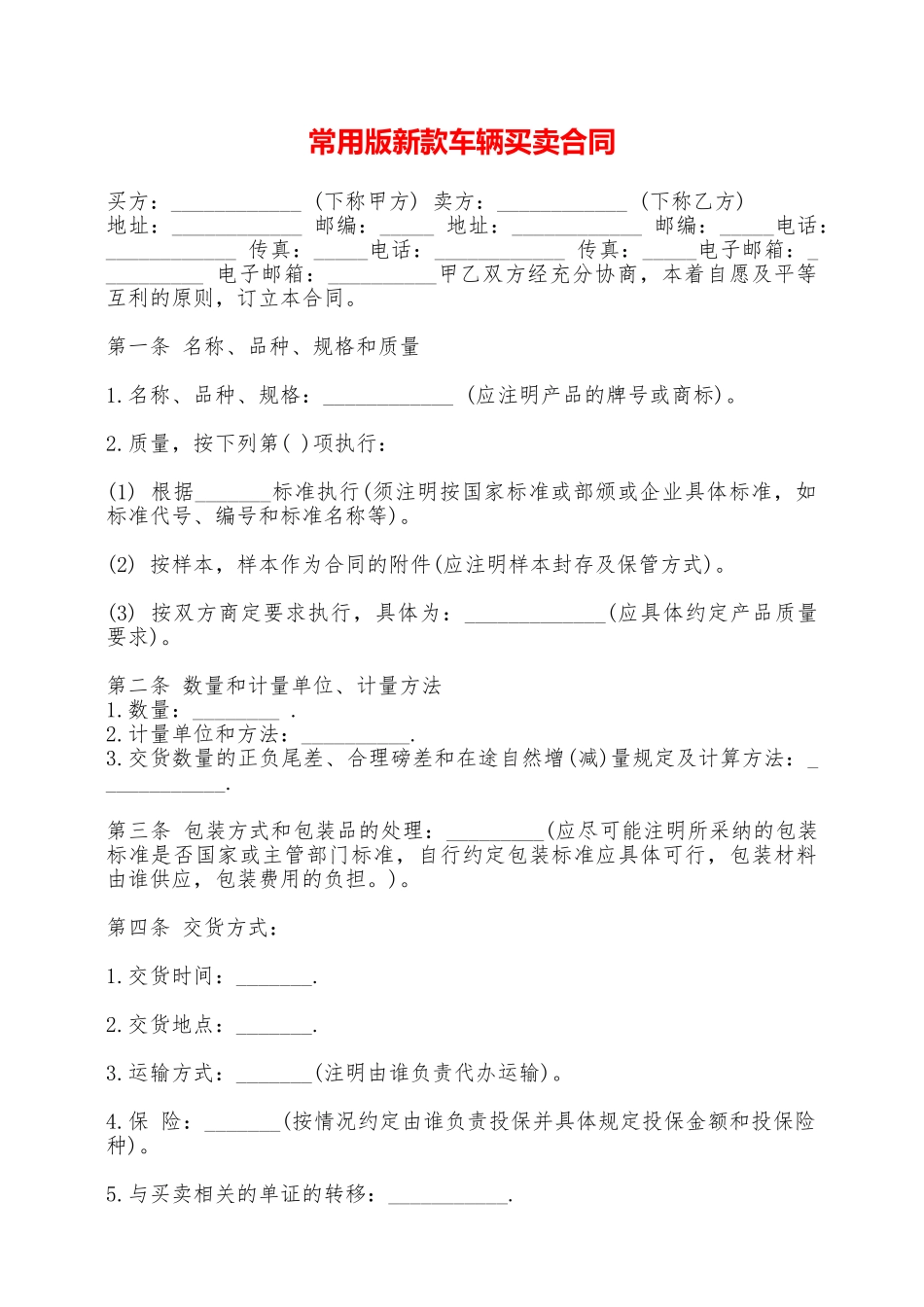 常用版新款车辆买卖合同——范本_第1页
